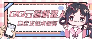 【引流必备】QQ云端自动回复机器人 自定义话术云端回复【永久脚本+教程】-司马网创基地