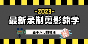 2023最新录制剪影教学课程:新手入门到精通,做短视频运营必看!-司马网创基地