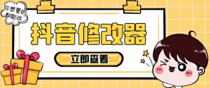 【直播必备】百草园抖音修改器,你想要的数据都能改【永久脚本+详细教程】-司马网创基地