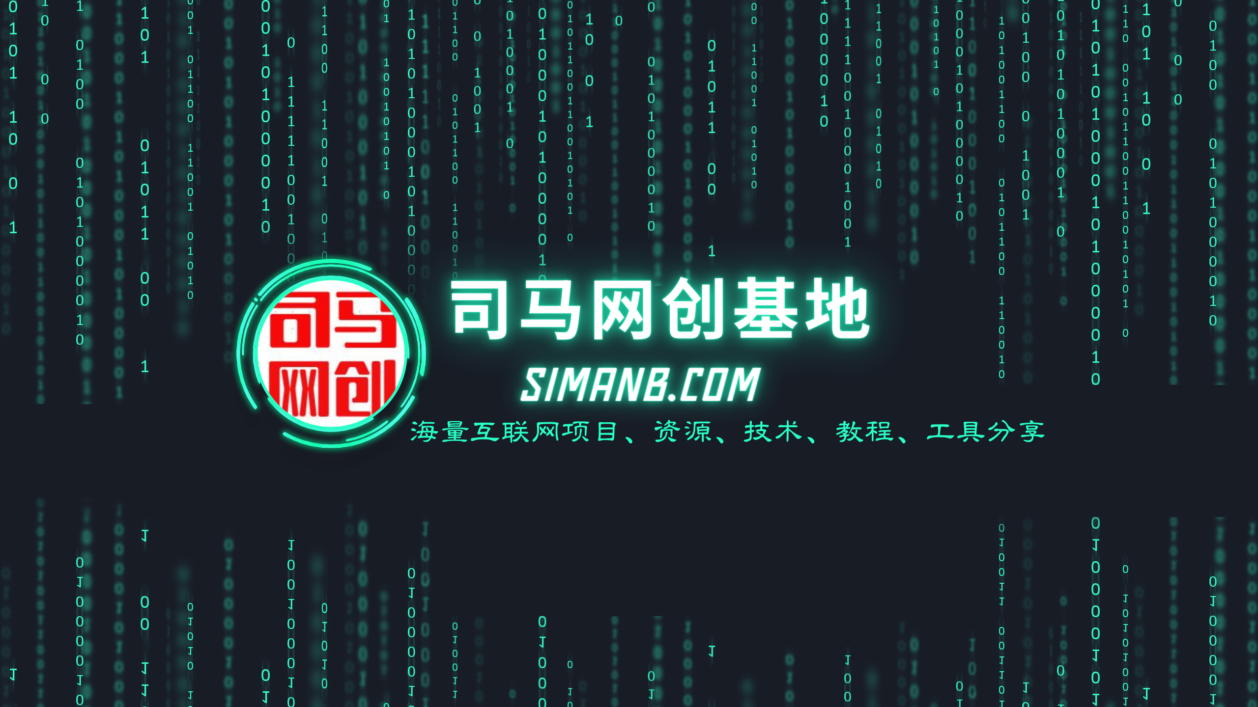 版权法律声明-司马网创基地