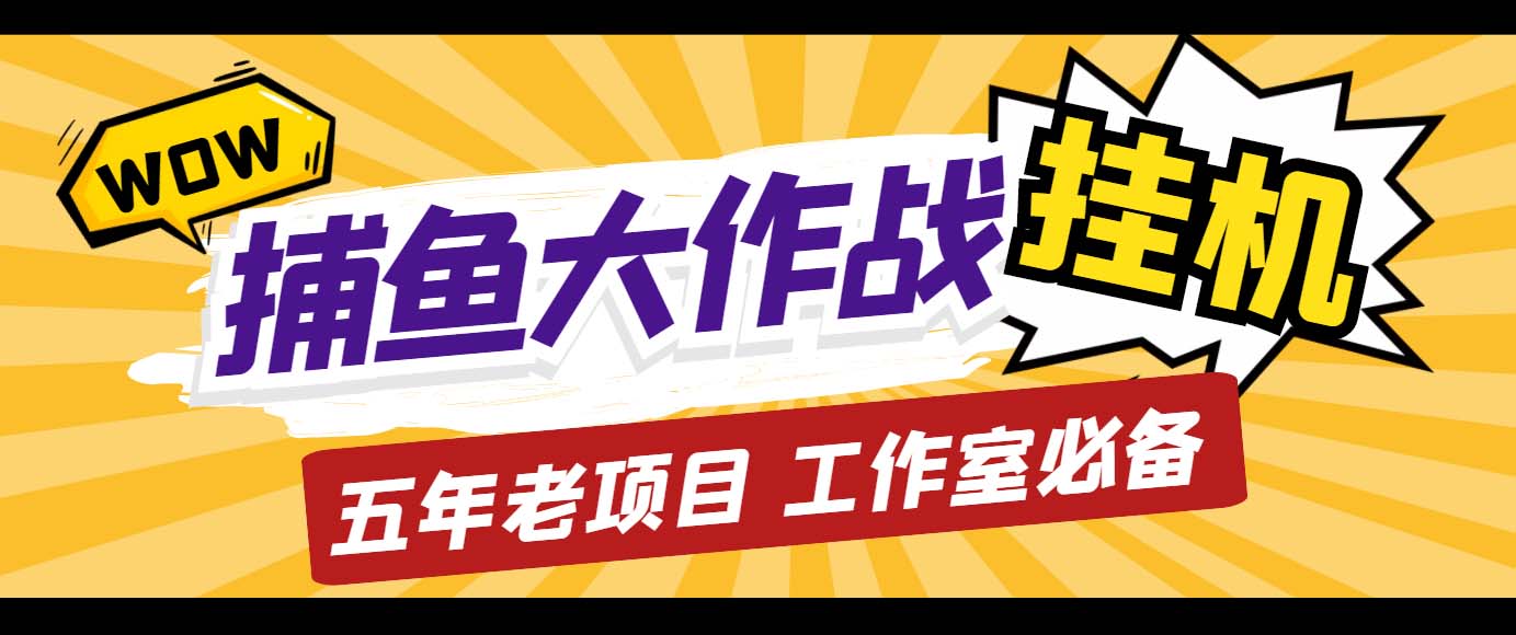 外面收费5000的捕鱼大作战长期挂机老项目，轻松月入过万【群控脚本+教程】