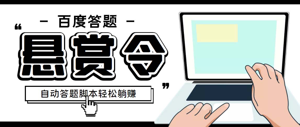 外面收费1980百度经验悬赏令答题项目，单窗口日收益30+【半自动脚本+教程】