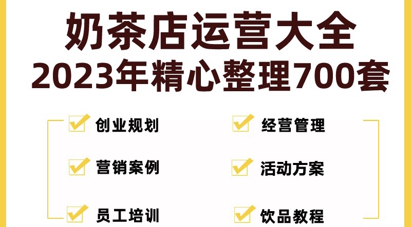 奶茶店创业开店经营管理技术培训资料开业节日促营销活动方案策划(全套资料)