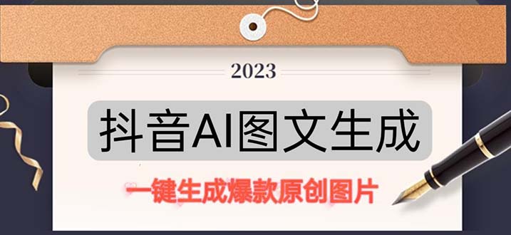 抖音AI原创图文项目：一键根据关键字生成原创图片，每天10分钟-日赚500+