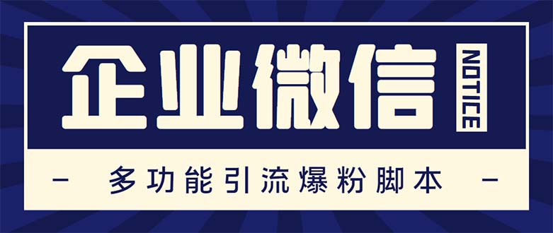 企业微信多功能营销高级版，批量操作群发，让运营更高效【软件+操作教程】