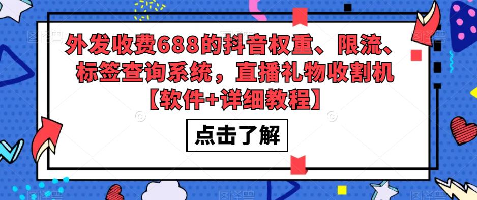 外发收费688的抖音权重、限流、标签查询系统，直播礼物收割机【软件+教程】