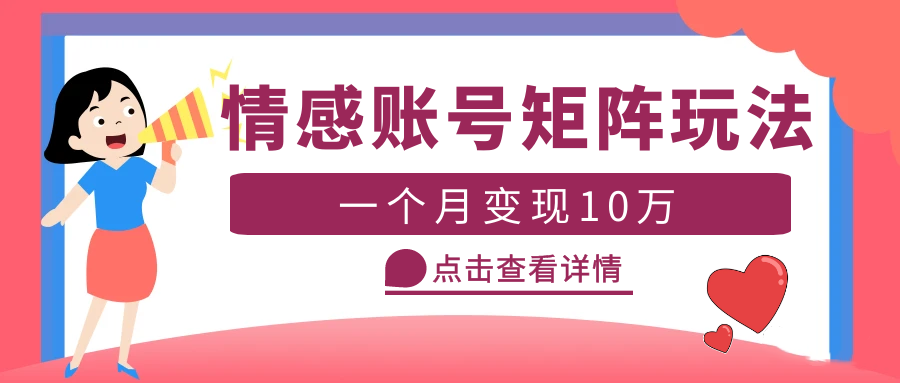 云天情感账号矩阵项目，简单操作，月入10万+可放大（教程+素材）