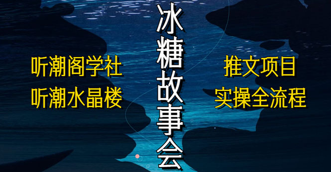 抖音冰糖故事会项目实操，小说推文项目实操全流程，简单粗暴！