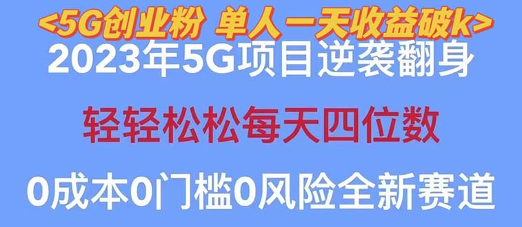 2023自动裂变5g创业粉项目，单天引流100+秒返号卡渠道+引流方法+变现话术