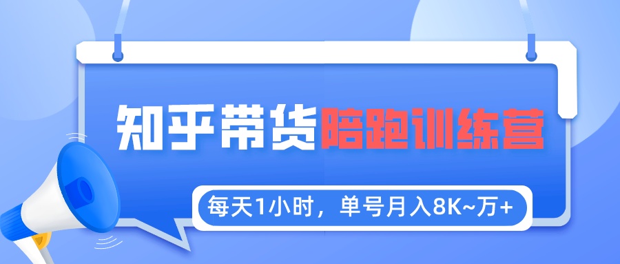 每天1小时，单号稳定月入8K~1万+【知乎好物推荐】陪跑训练营（详细教程）