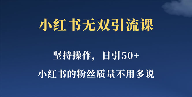 小红书无双课一天引50+女粉，不用做视频发视频，小白也很容易上手拿到结果