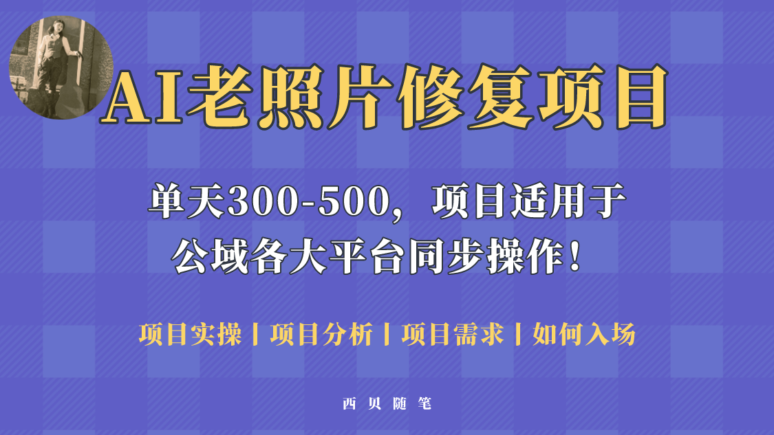 人人都能做的AI老照片修复项目，0成本0基础即可轻松上手，祝你快速变现！