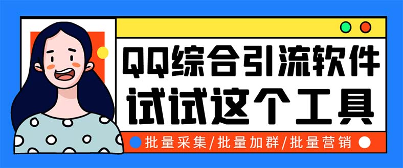 QQ客源大师综合营销助手，最全的QQ引流脚本 支持群成员导出【软件+教程】