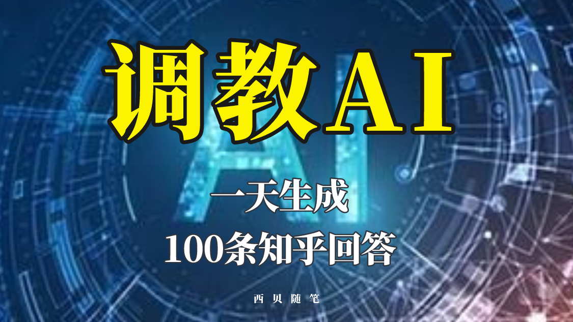 分享如何调教AI，一天生成100条知乎文章回答！