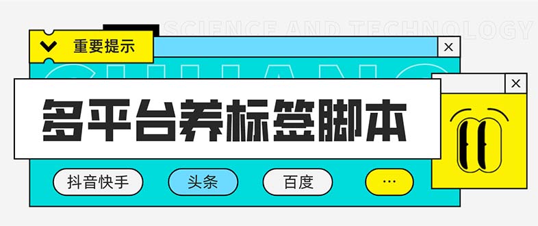 多平台养号养标签脚本，快速起号为你的账号打上标签【永久脚本+详细教程】