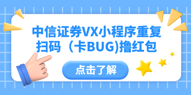 中信证券VX小程序重复扫码（卡BUG)撸红包