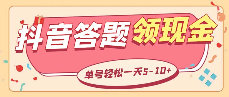 外面收费688抖音极速版答题全自动挂机项目 单号一天5-10左右【脚本+教程】