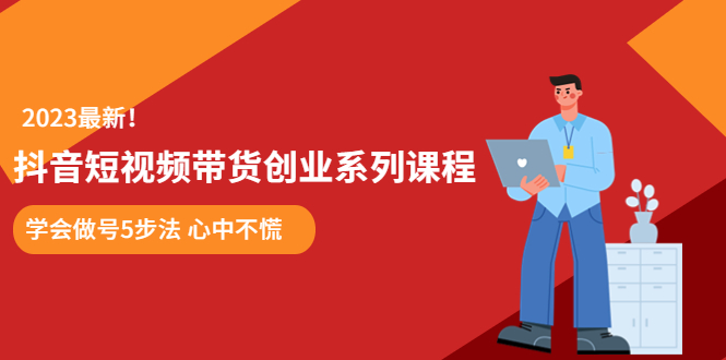 某培训售价980的抖音短视频带货创业系列课程 学会做号5步法 心中不慌