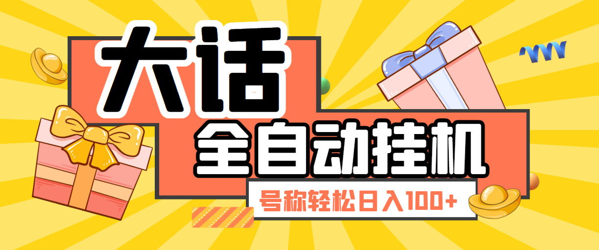 大话西游经典版全自动挂机任务项目 号称轻松收益100+【永久脚本+详细教程】