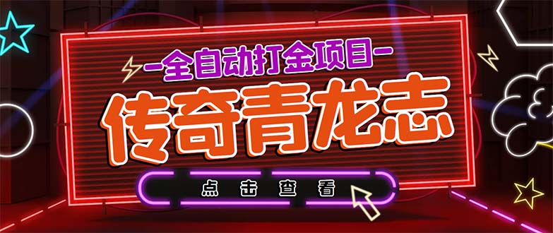 最新传奇青龙志游戏全自动打金项目 单号每月低保上千+【自动脚本+教程】