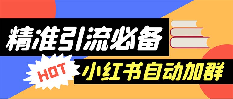 【引流必备】外面收费688小红书自动进群脚本：精准引流必备【脚本+教程】