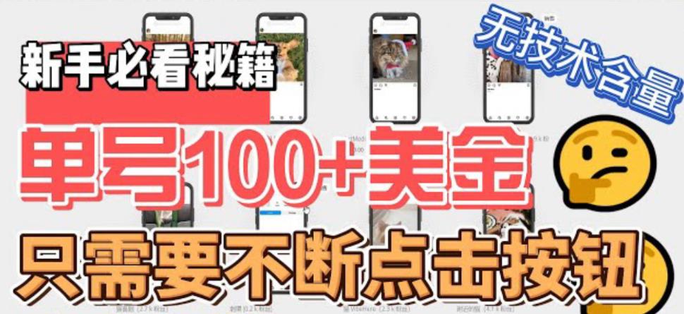 最新无脑只需不断点击按钮，单号100美金暴利项目，可批量操作