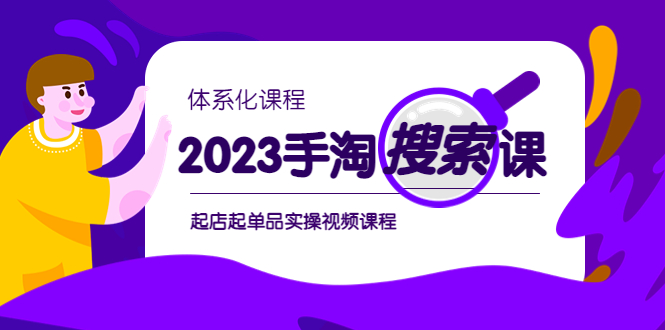 2023手淘·搜索实战课+体系化课程，​起店起单品实操视频课程