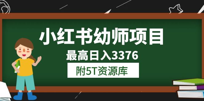 小红书幼师项目（1.0+2.0+3.0）学员最高日入3376【更新23年6月】附5T资源库
