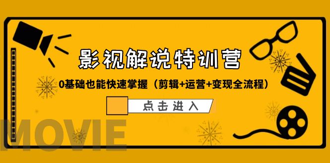 某影视解说-收费特训营，0基础也能快速掌握（剪辑+运营+变现全流程）