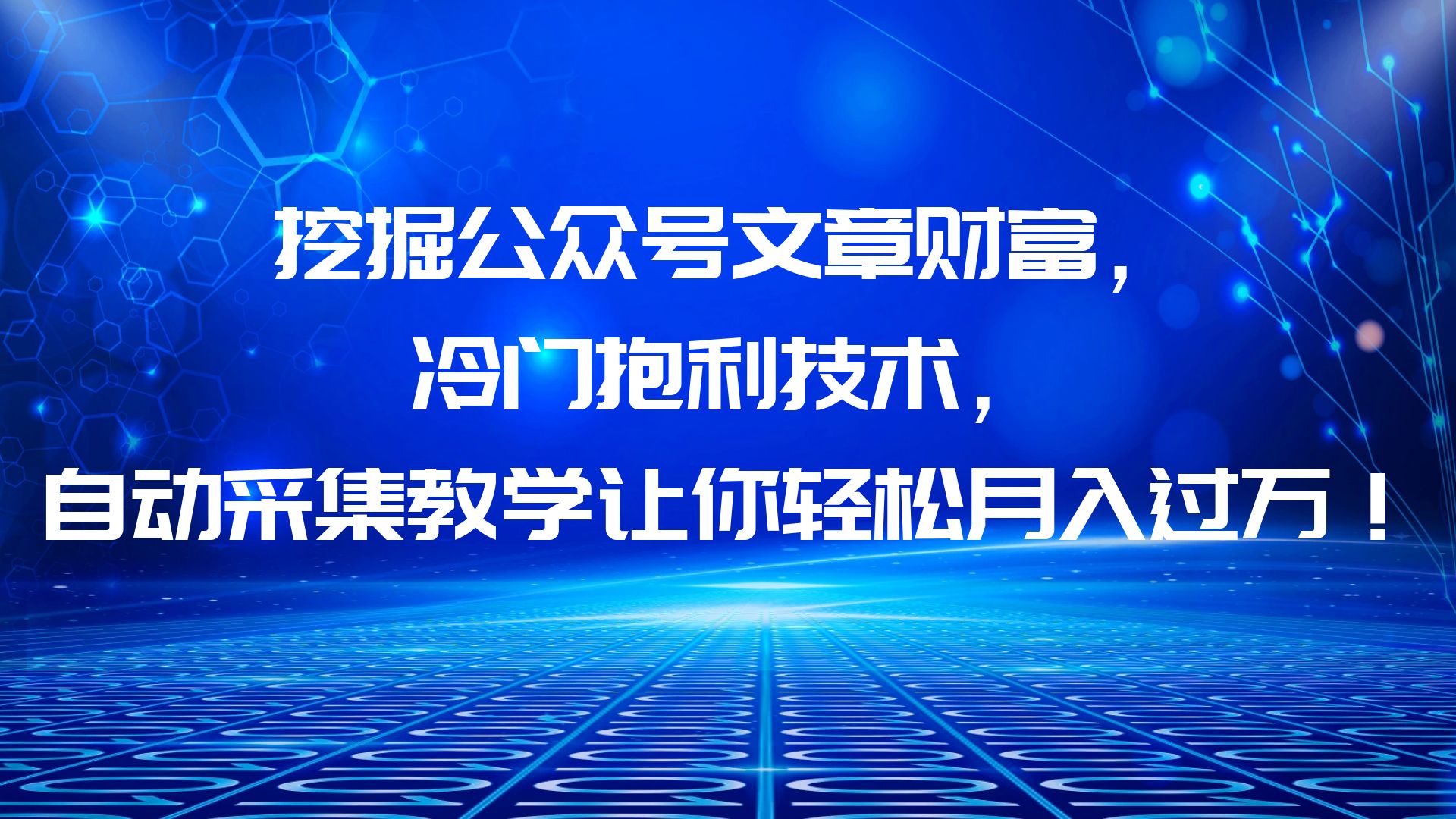 挖掘公众号文章财富，冷门抱利技术，让你轻松月入过万！