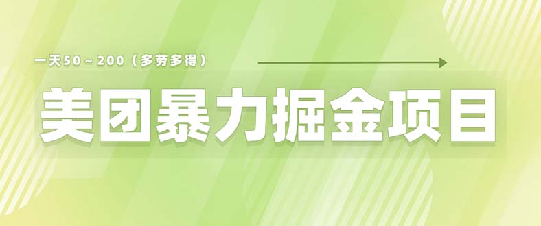 美团店铺掘金 一天200～300 小白也能轻松过万 零门槛没有任何限制