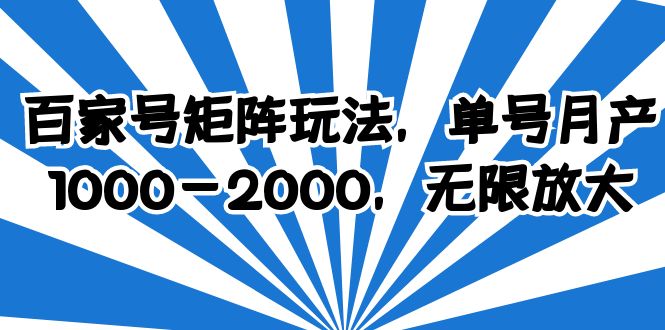 百家号矩阵玩法，单号月产1000-2000，无限放大