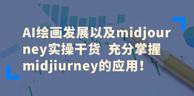 AI绘画发展以及midjourney实操干货 充分掌握midjiurney的应用！