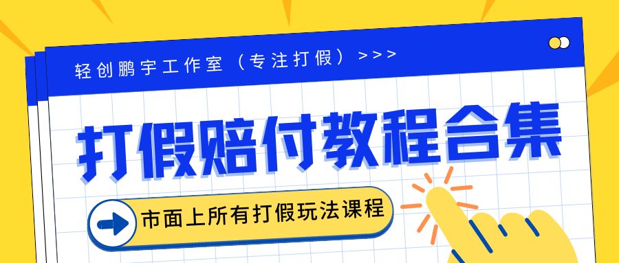 2023年全套打假合集，集合市面所有正规打假玩法（非正规打假的没有）