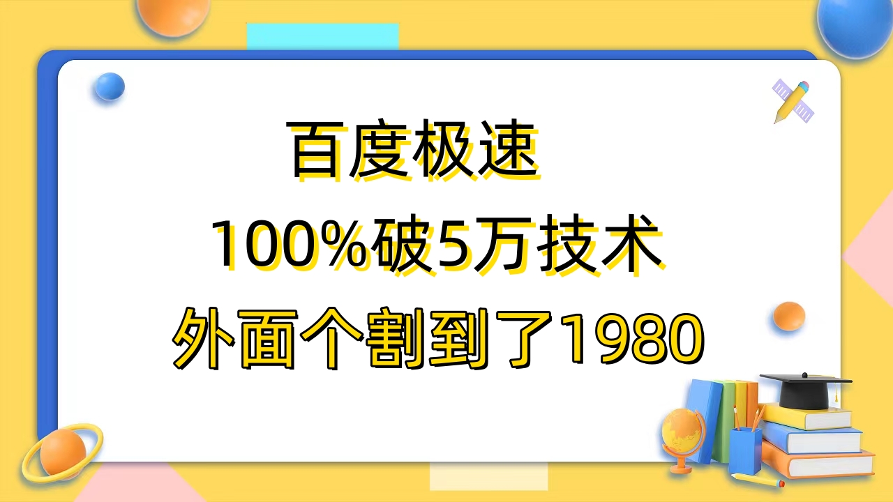 百度极速版百分之百破5版本随便挂外面割到1980【拆解】