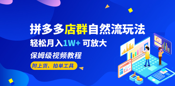 拼多多店群自然流玩法，轻松月入1W+ 保姆级视频教程（附上货、拍单工具）