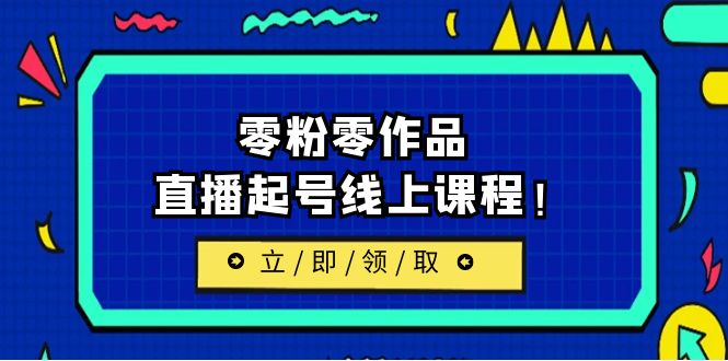 2023/7月最新线上课：更新两节，零粉零作品，直播起号线上课程！