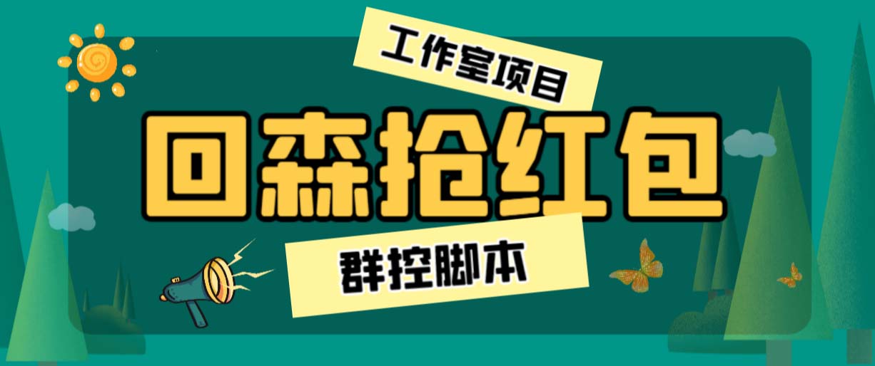 外面卖2988全自动群控回森直播抢红包项目 单窗口一天利润8-10+(脚本+教程)