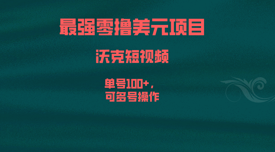 最强零撸美元项目，沃克短视频，单号100+，可多号操作