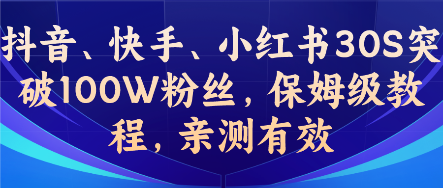 教你一招，抖音、快手、小红书30S突破100W粉丝，保姆级教程，亲测有效