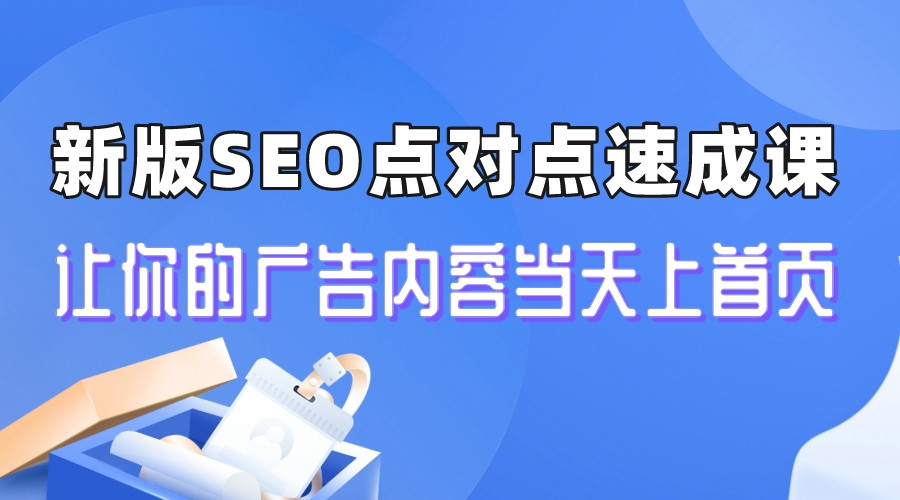 新版SEO点对点引流速成课 让你的广告内容当天上首页