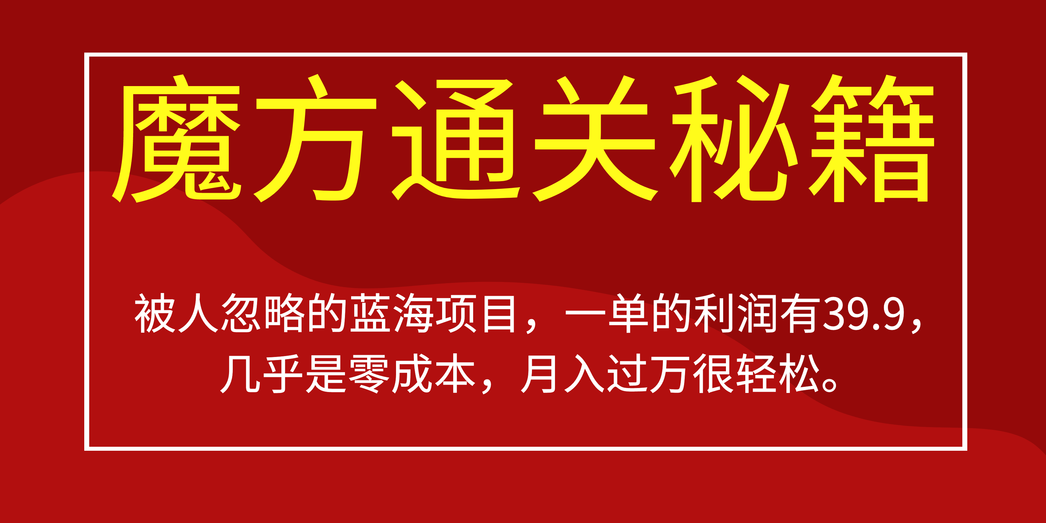 被人忽略的蓝海项目，魔方通关秘籍一单利润有39.9，几乎是零成本，月….