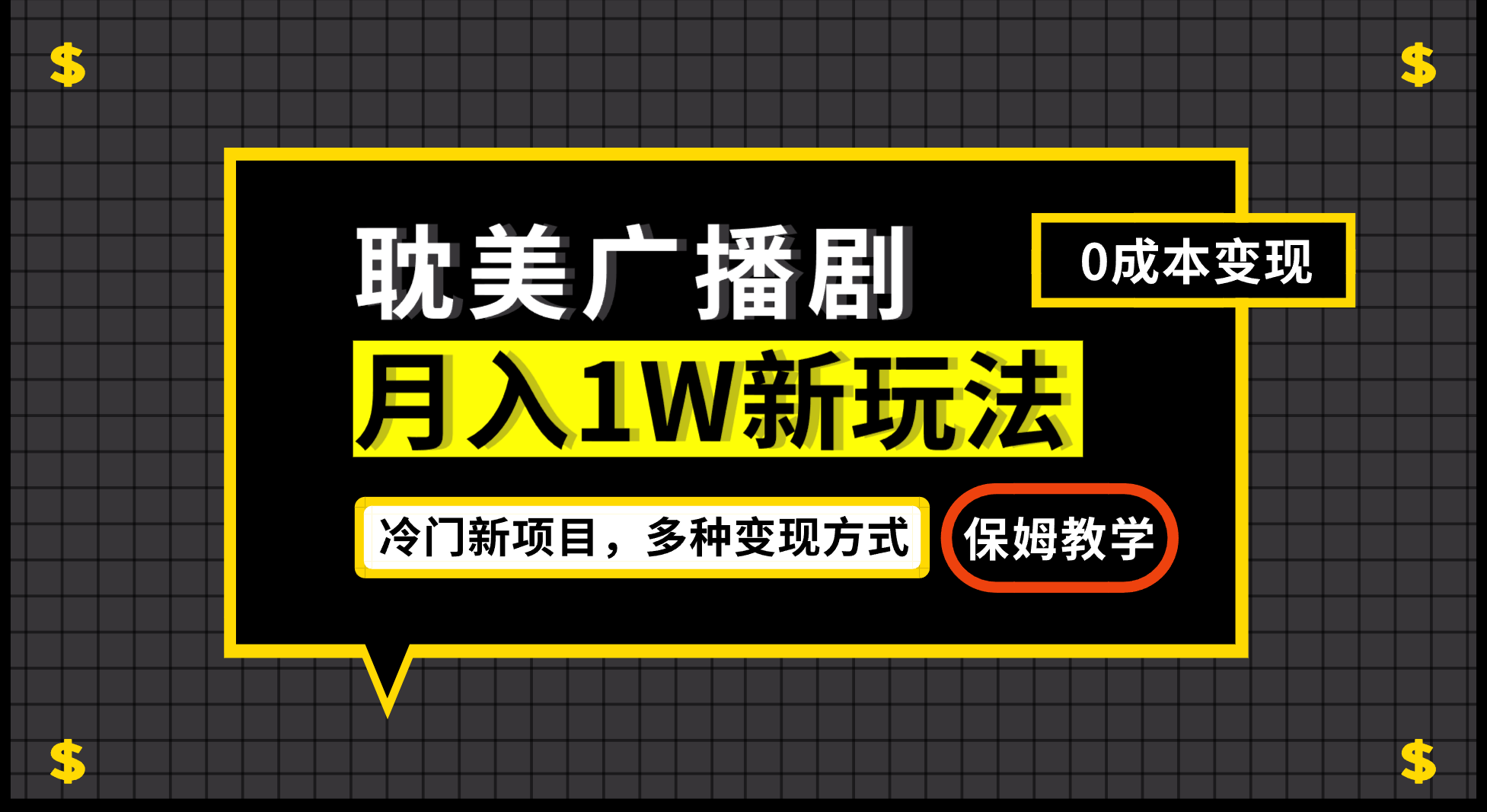 月入过万新玩法，耽美广播剧，变现简单粗暴有手就会