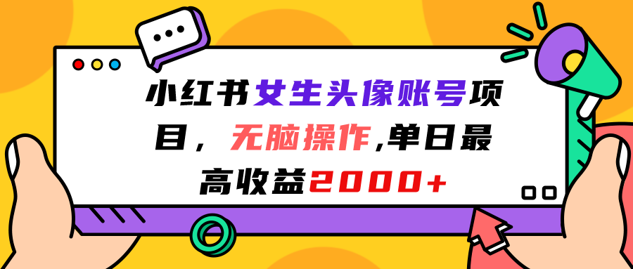 小红书女生头像账号项目，无脑操作单日最高收益2000+