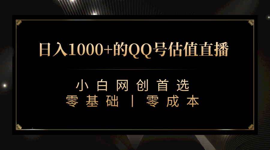 QQ号估值直播 日入1000+，适合小白，零基础零投入【附完整软件 + 视频教学】