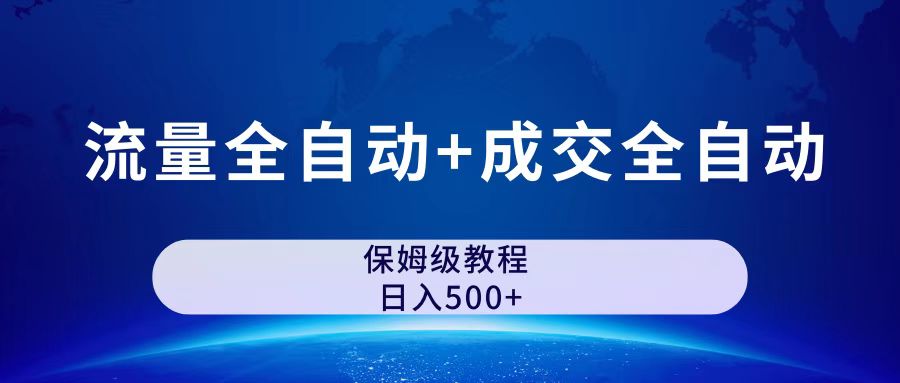 公众号付费文章，流量全自动+成交全自动保姆级傻瓜式玩法