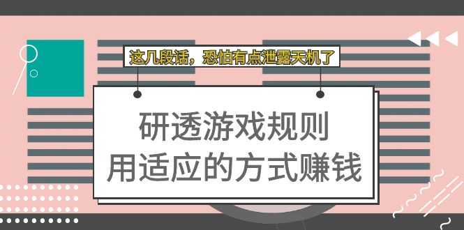 某付费文章：研透游戏规则 用适应的方式赚钱，这几段话 恐怕有点泄露天机了