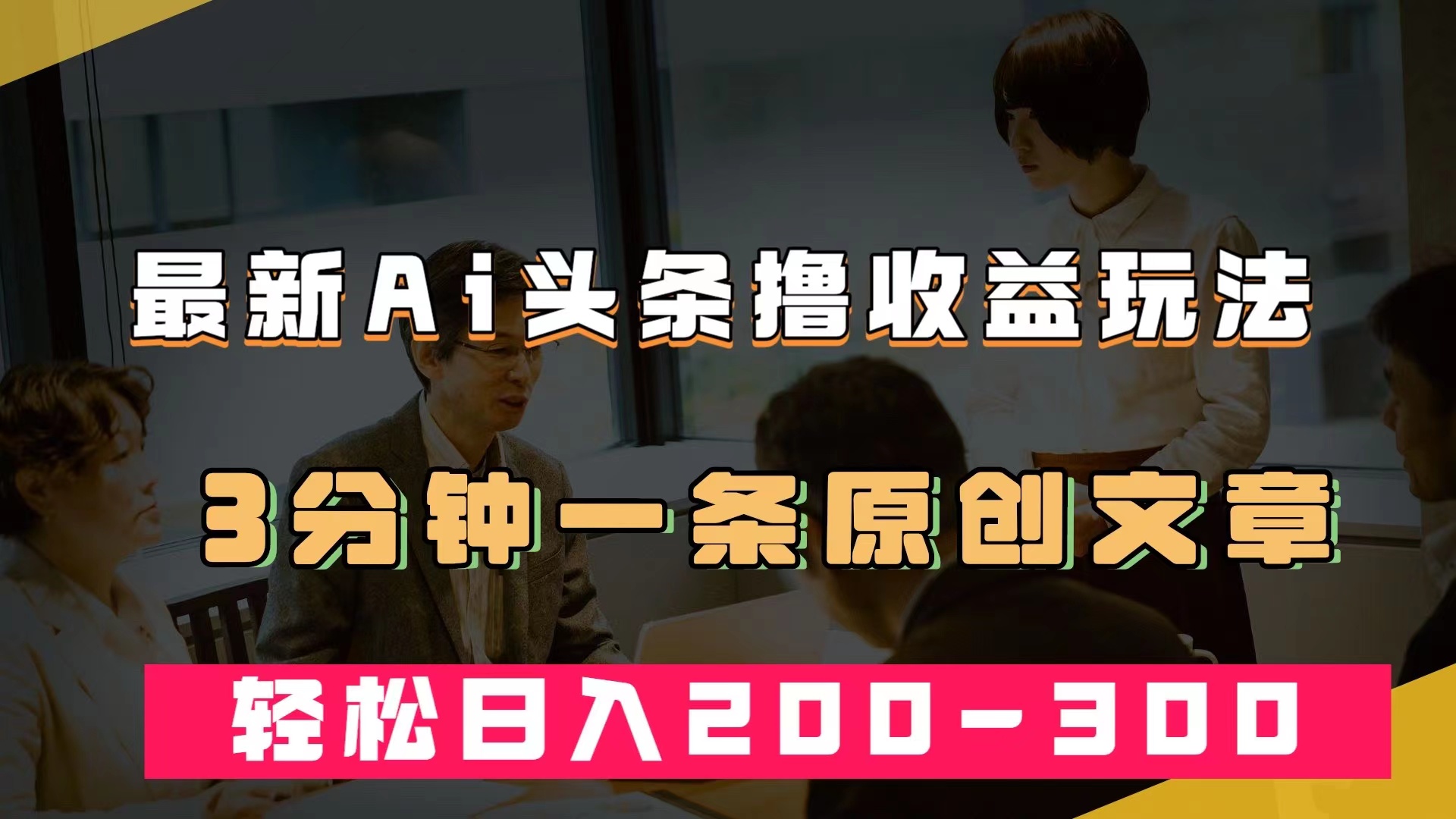 最新AI头条撸收益热门领域玩法，3分钟一条原创文章，轻松日入200-300＋