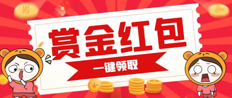 赏金红包推广单页 可以任意地方挂载 支持一键领取红包【完整单页+搭建教程-司马网创基地