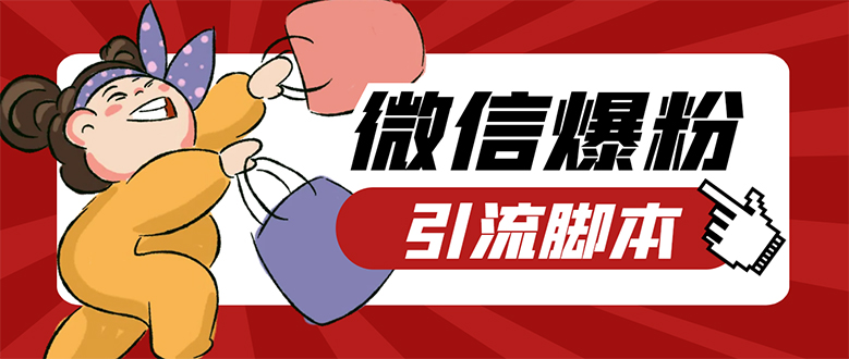 【引流必备】微易发特供版/微信全功能营销软件/好友互动 自动回复 收款回复-司马网创基地